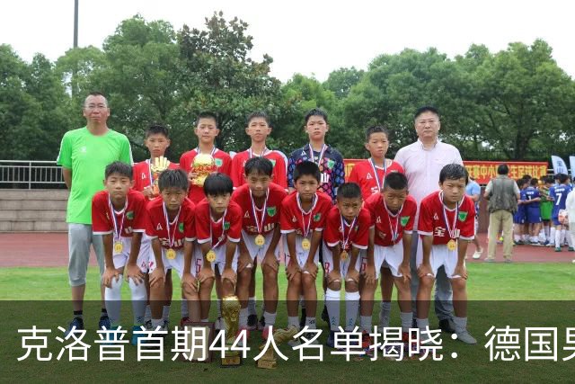 克洛普首期44人名单揭晓：德国男足迎来新挑战与新星崛起