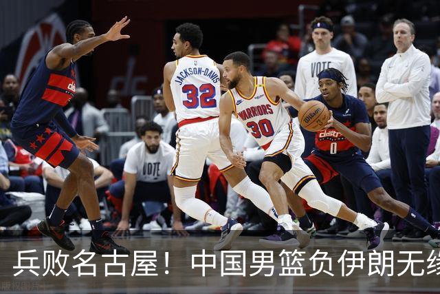 兵败名古屋！中国男篮负伊朗无缘亚运奖牌 庞峥麟空砍22分