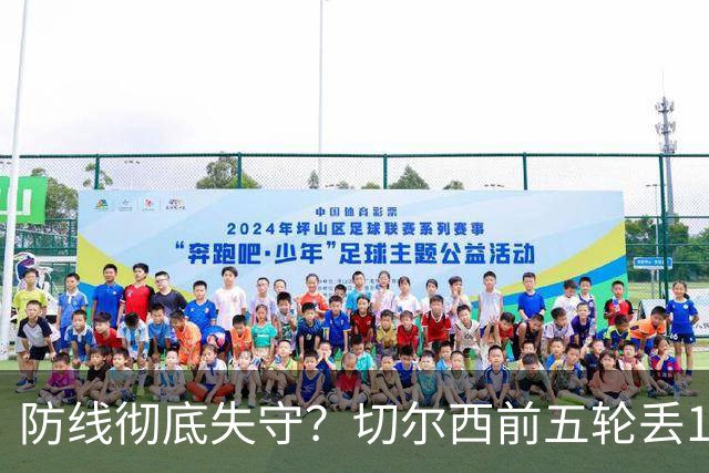 防线彻底失守？切尔西前五轮丢12球！阿根廷门神当场震怒，和36岁队友发生激烈争吵