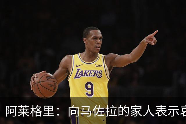 阿莱格里：向马佐拉的家人表示哀悼，德布劳内本轮意甲可以首发